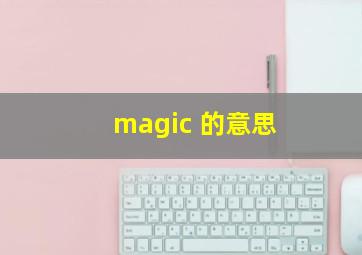 magic 的意思